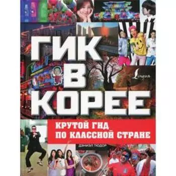 Гик в Корее: крутой гид по классной стране. Тюдор Д.