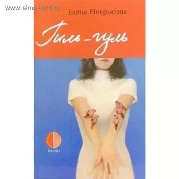 Гиль-гуль. Некрасова Е.