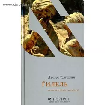 Гилель. Если не сейчас, то когда? Телушкин Д.