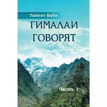 Гималаи говорят. Часть 1. Пайлот Баба