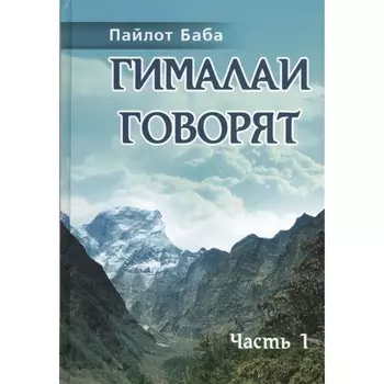 Гималаи говорят. Часть 1. Пайлот Баба