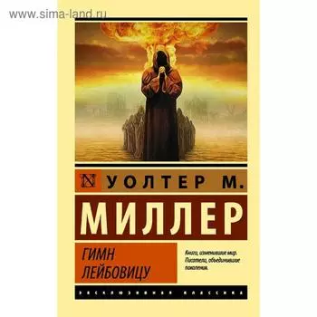 Гимн Лейбовицу. Миллер Младший У.
