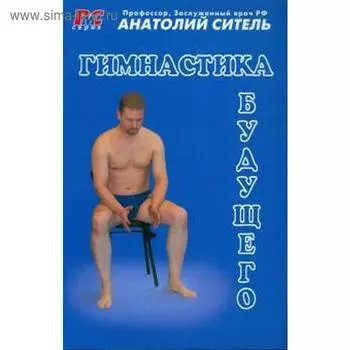 Гимнастика будущего. Ситель А.
