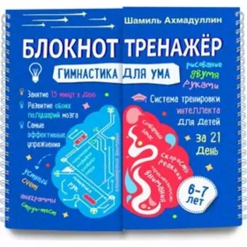 Гимнастика для ума. Система тренировки интеллекта для детей 6-7 лет. Ахмадуллин Шамиль Тагирович