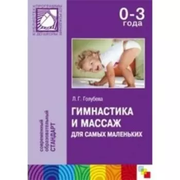 Гимнастика и массаж для самых маленьких 0-3 года. Голубева Л.Г.