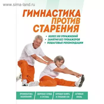 Гимнастика против старения. Комиссарова Е. А.