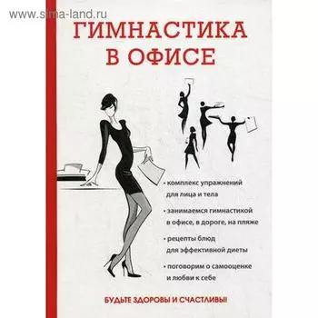 Гимнастика в офисе. Исаева Е.Л.