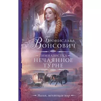 Гимназистка. Нечаянное турне. Вонсович Б.