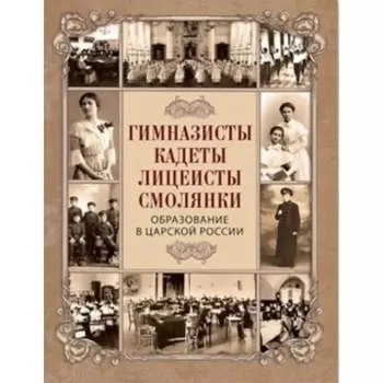 Гимназисты, кадеты, лицеисты, смолянки. Образование в царской