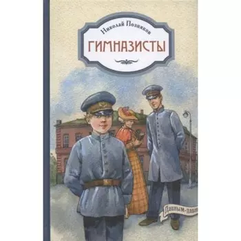 Гимназисты. Позняков Н.И.