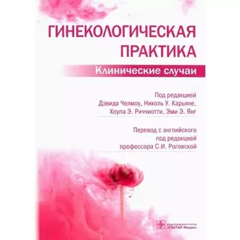 Гинекологическая практика. Клинические случаи