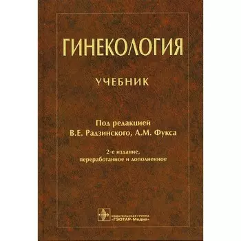 Гинекология. 2-е издание, переработанное и дополненное