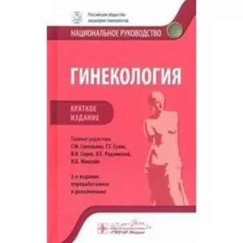 Гинекология. Краткое издание. Под ред. Савельевой Г.М.