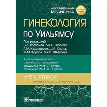 Гинекология по Уильямсу. Под ред. Хоффман Б.Л., Шорджа Дж.О., Хальворсон Л.М.