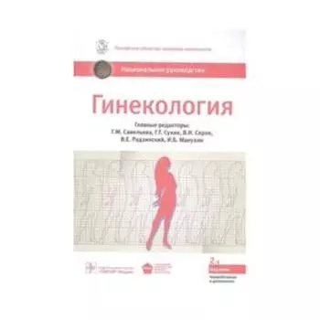 Гинекология. под. ред. Савелье