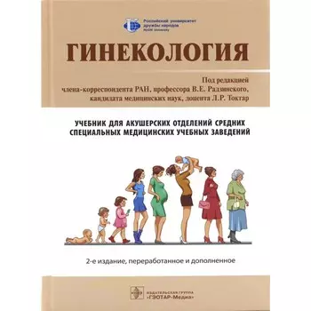 Гинекология. Учебник. 2-е издание, переработанное и дополненное. Под ред. Радзинского В.Е.