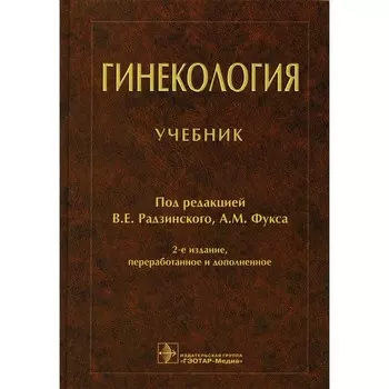 Гинекология. Учебник. 2-е издание, переработанное и дополненное. Под ред. Радзинского В.Е., Фукса А.М.