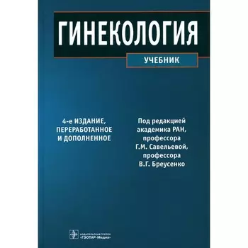 Гинекология. Учебник. 4-е издание, переработанное и дополненное. Баисова Б.И., Бижанова Д.А., Бреусенко В.Г.