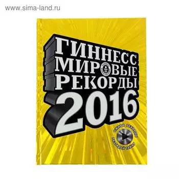 Гиннесс. Мировые рекорды 2016