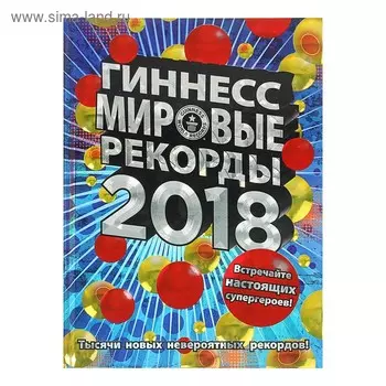 Гиннесс. Мировые рекорды 2018