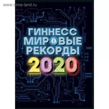 Гиннесс. Мировые рекорды 2020