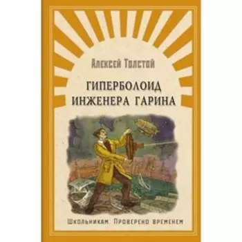 Гиперболоид инженера Гарина. Толстой А. Н.