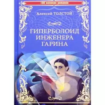 Гиперболоид инженера Гарина. Толстой А.Н.