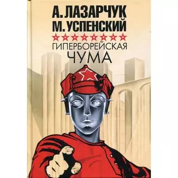Гиперборейская чума. Лазарчук А., Успенский М.