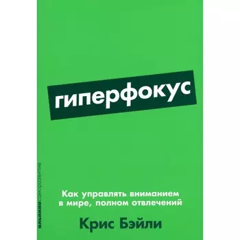 Гиперфокус. Как управлять вниманием в мире, полном отвлечений. Бэйли К.