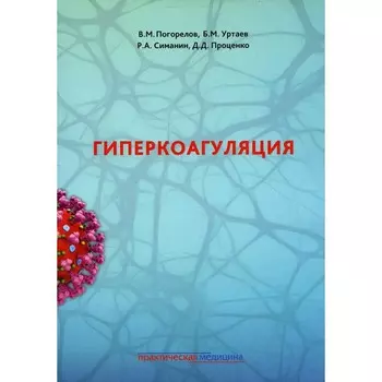Гиперкоагуляция. Погорелов В.М., Уртаев Б.М., Симанин Р.А., Проценко Д.Д.