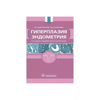 Гиперплазия эндометрия. Доброхотова Ю.