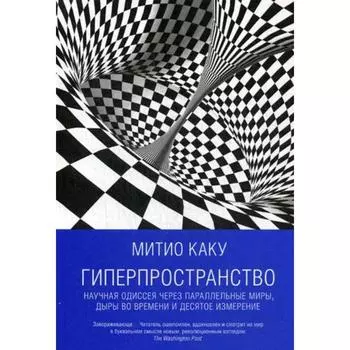 Гиперпространство: научная одиссея через параллельные миры, дыры во времени и десятое измерение. 5-е издание. Каку М.