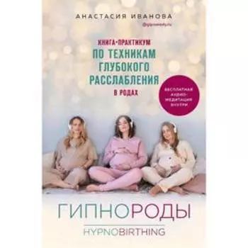 Гипнороды. Книга-практикум по техникам глубокого расслабления в родах, Иванова А.Б.