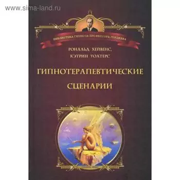 Гипнотические сценарии. Неоэриксоновский подход к исцелению убеждением. Хейвенс Р.