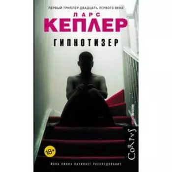Гипнотизер. Кеплер Ларс