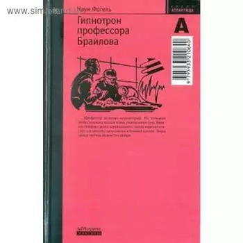 Гипнотрон профессора Браилова № 005. Фогель Н.