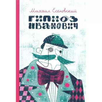 Гипноз Иванович. Есеновский М.Ю.