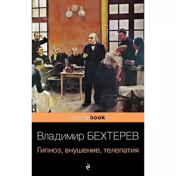 Гипноз, внушение, телепатия. Бехтерев В.М.