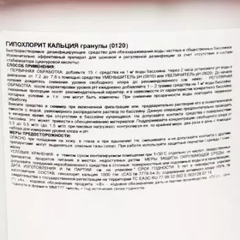 Гипохлорит кальция, гранулы, 5 кг