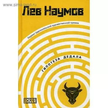 Гипотеза Дедала. Наумов Л.