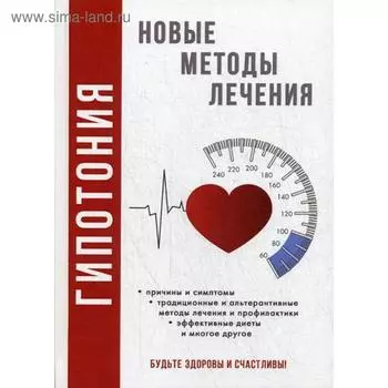 Гипотония. Новые методы лечения. Красичкова А.Г.