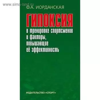 Гипоксия в тренировке спортсменов и факторы, повышающие её эффективность. Иорданская Ф.