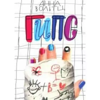 Гипс. Вольтц А.