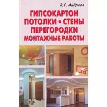 Гипсокартон. Потолки. Стены. Перегородки. Монтажные работы