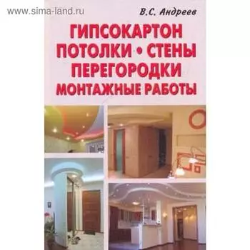 Гипсокартон. Потолки. Стены. Перегородки. Монтажные работы
