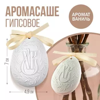 Аромасаше из гипса «ХВ», аромат ваниль, на пасху, 1.54.97 см