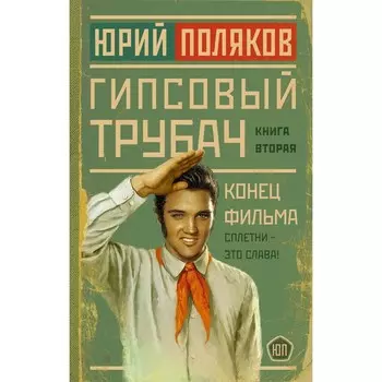 Гипсовый трубач. Конец фильма. Поляков Ю.М.