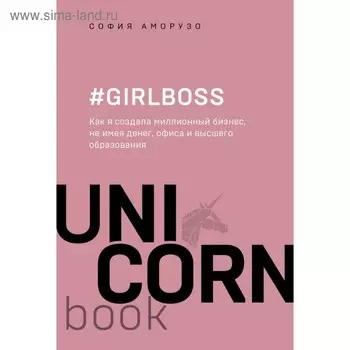 Girlboss. Как я создала миллионный бизнес, не имея денег, офиса и высшего образования