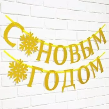 Гирлянда на ленте, металлик «С Новым годом», золотая, дл. 200 см.