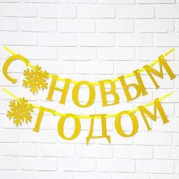 Гирлянда на ленте, металлик «С Новым годом», золотая, дл. 200 см.